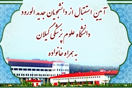 برگزاری آیین استقبال از دانشجویان جدیدالورود دانشگاه علوم پزشکی گیلان